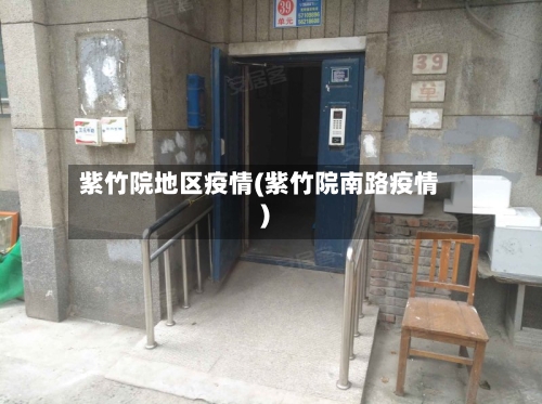 紫竹院地区疫情(紫竹院南路疫情)