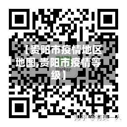 【贵阳市疫情地区地图,贵阳市疫情等级】