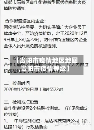 【贵阳市疫情地区地图,贵阳市疫情等级】-第3张图片