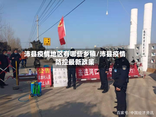 沛县疫情地区有哪些乡镇/沛县疫情防控最新政策