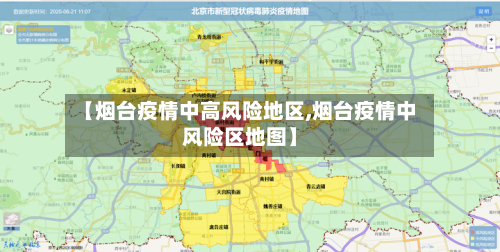 【烟台疫情中高风险地区,烟台疫情中风险区地图】-第3张图片