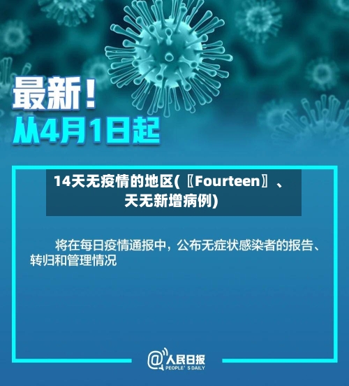 14天无疫情的地区(〖Fourteen〗	、天无新增病例)-第2张图片