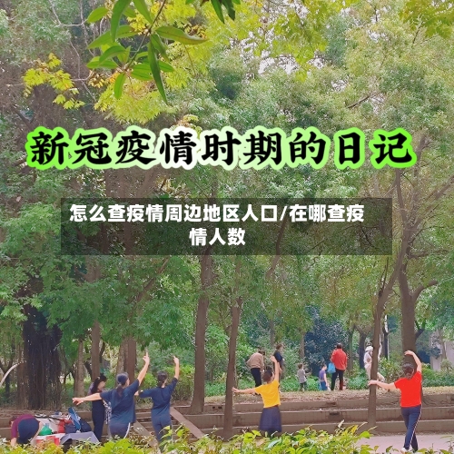 怎么查疫情周边地区人口/在哪查疫情人数
