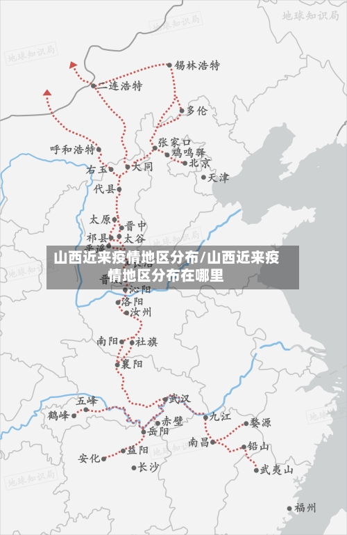 山西近来疫情地区分布/山西近来疫情地区分布在哪里