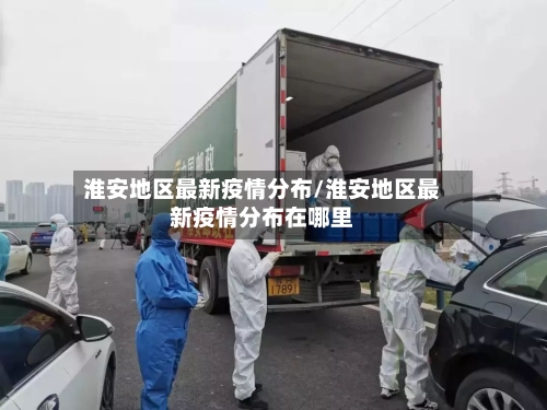淮安地区最新疫情分布/淮安地区最新疫情分布在哪里-第3张图片