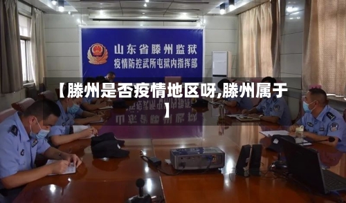 【滕州是否疫情地区呀,滕州属于】