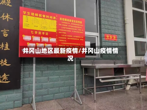 井冈山地区最新疫情/井冈山疫情情况-第2张图片