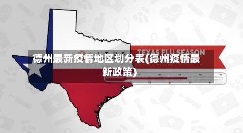 德州最新疫情地区划分表(德州疫情最新政策)-第2张图片