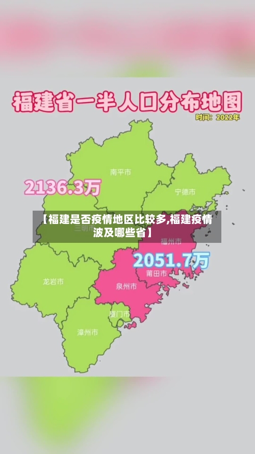 【福建是否疫情地区比较多,福建疫情波及哪些省】-第2张图片