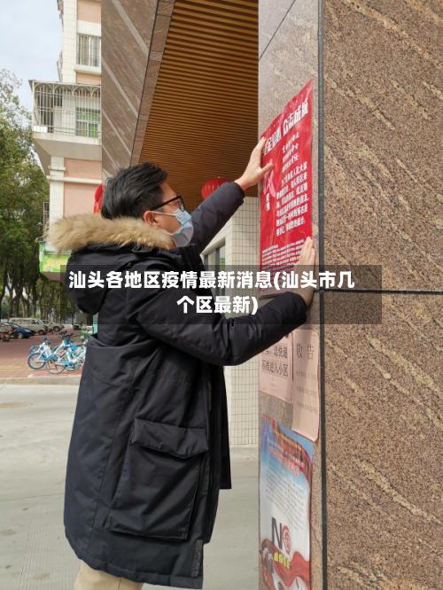 汕头各地区疫情最新消息(汕头市几个区最新)-第2张图片
