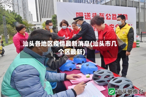 汕头各地区疫情最新消息(汕头市几个区最新)-第3张图片