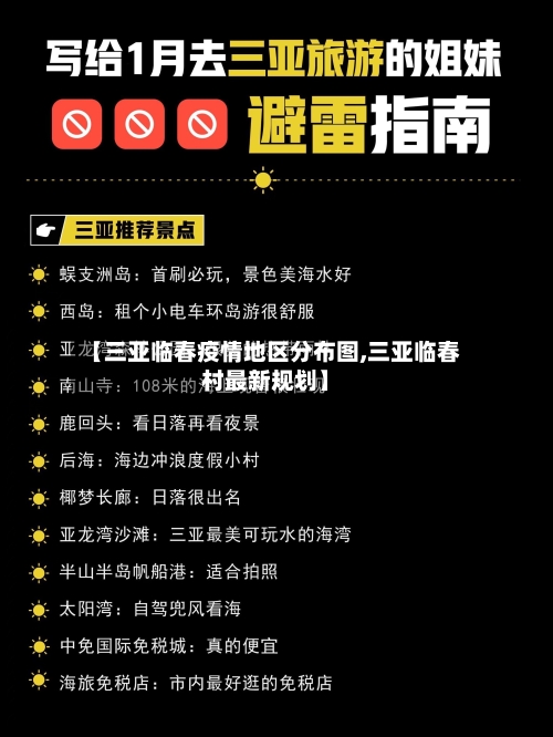 【三亚临春疫情地区分布图,三亚临春村最新规划】