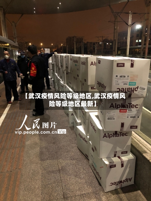 【武汉疫情风险等级地区,武汉疫情风险等级地区最新】-第3张图片