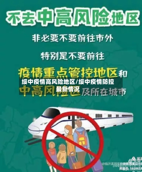 绥中疫情高风险地区/绥中疫情防控最新情况