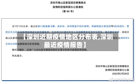 【深圳近期疫情地区分布表,深圳最近疫情报告】-第2张图片