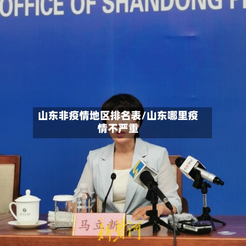 山东非疫情地区排名表/山东哪里疫情不严重-第3张图片