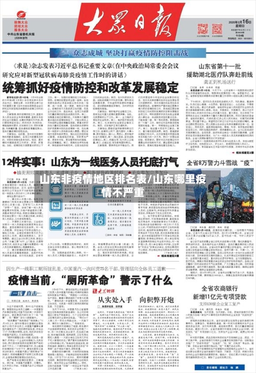 山东非疫情地区排名表/山东哪里疫情不严重