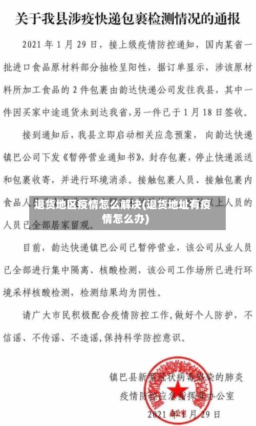 退货地区疫情怎么解决(退货地址有疫情怎么办)
