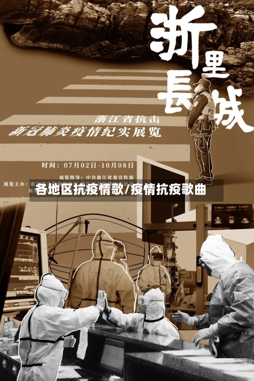 各地区抗疫情歌/疫情抗疫歌曲