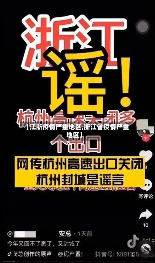 【江浙疫情严重地区,浙江省疫情严重地区】
