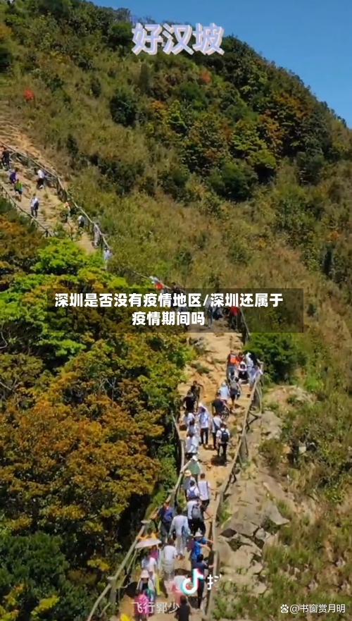 深圳是否没有疫情地区/深圳还属于疫情期间吗-第2张图片
