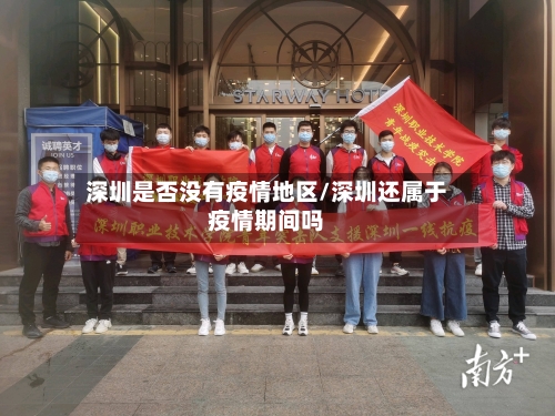 深圳是否没有疫情地区/深圳还属于疫情期间吗