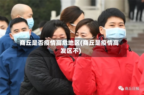 商丘是否疫情高危地区(商丘是疫情高发区不)