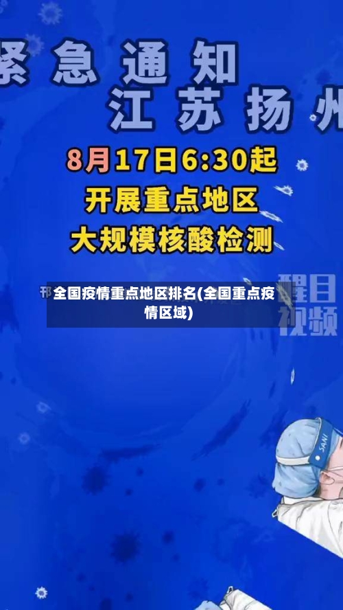 全国疫情重点地区排名(全国重点疫情区域)-第2张图片