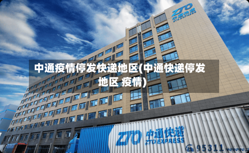 中通疫情停发快递地区(中通快递停发地区 疫情)