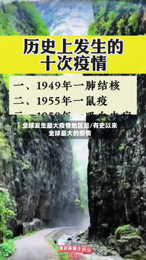 全球发生最大疫情地区是/有史以来全球最大的疫情