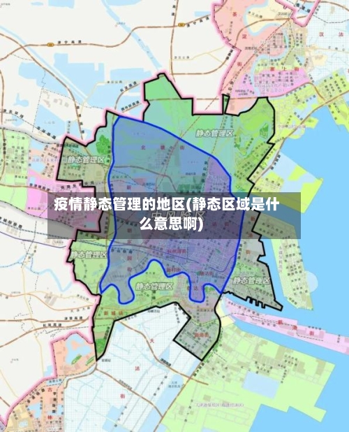 疫情静态管理的地区(静态区域是什么意思啊)