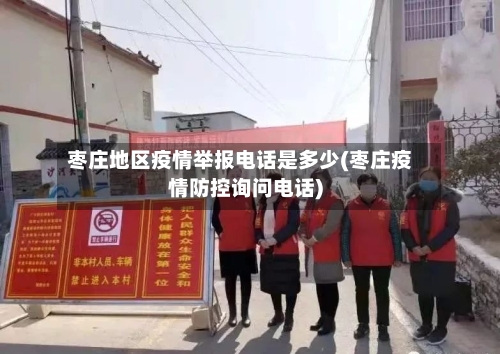 枣庄地区疫情举报电话是多少(枣庄疫情防控询问电话)-第2张图片