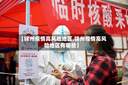 【锦州疫情高风险地区,锦州疫情高风险地区有哪些】-第3张图片