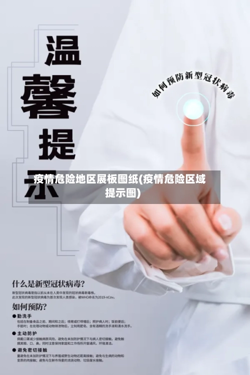 疫情危险地区展板图纸(疫情危险区域提示图)