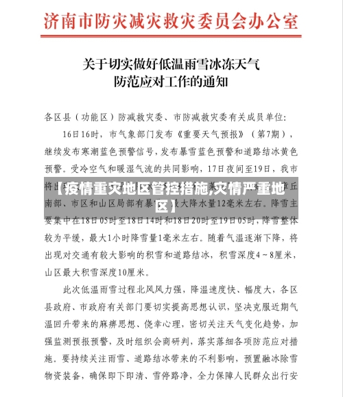 【疫情重灾地区管控措施,灾情严重地区】-第2张图片