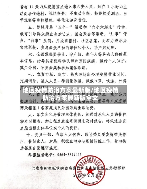 地区疫情防治方案最新版/地区疫情防治方案最新版全文