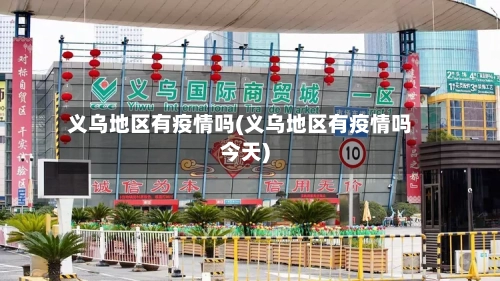 义乌地区有疫情吗(义乌地区有疫情吗今天)