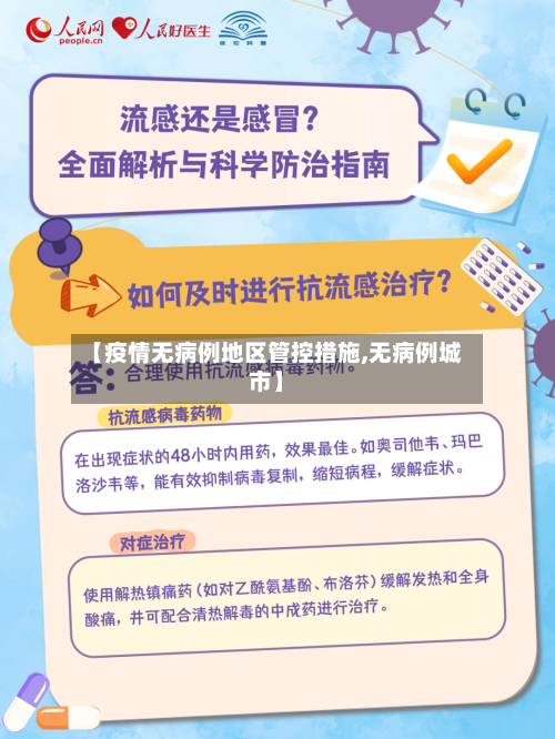 【疫情无病例地区管控措施,无病例城市】