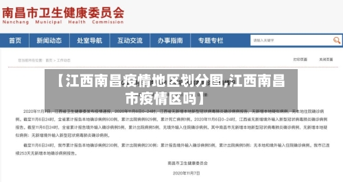 【江西南昌疫情地区划分图,江西南昌市疫情区吗】