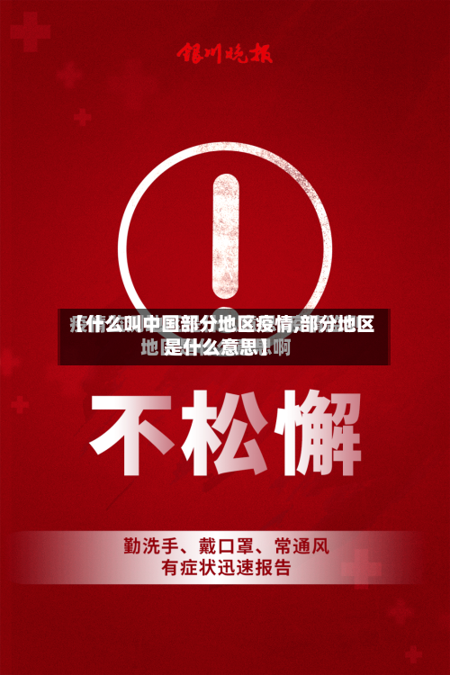 【什么叫中国部分地区疫情,部分地区是什么意思】