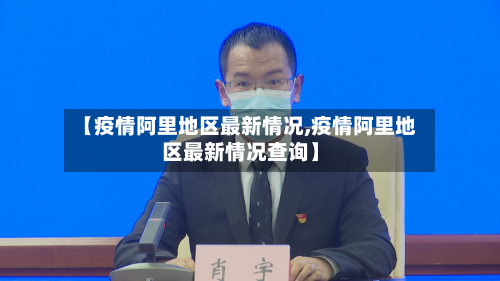 【疫情阿里地区最新情况,疫情阿里地区最新情况查询】-第2张图片