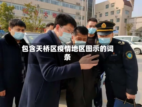 包含天桥区疫情地区图示的词条