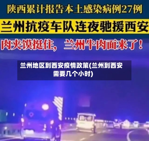 兰州地区到西安疫情政策(兰州到西安需要几个小时)