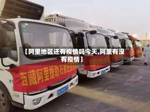 【阿里地区还有疫情吗今天,阿里有没有疫情】-第2张图片