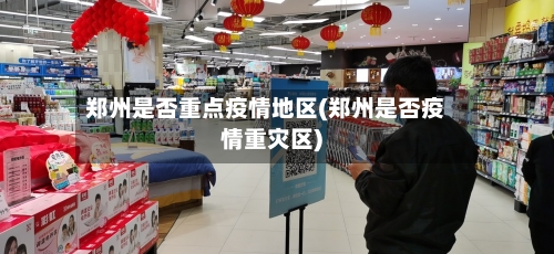 郑州是否重点疫情地区(郑州是否疫情重灾区)