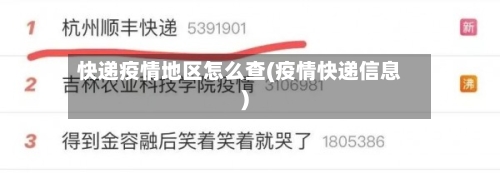 快递疫情地区怎么查(疫情快递信息)