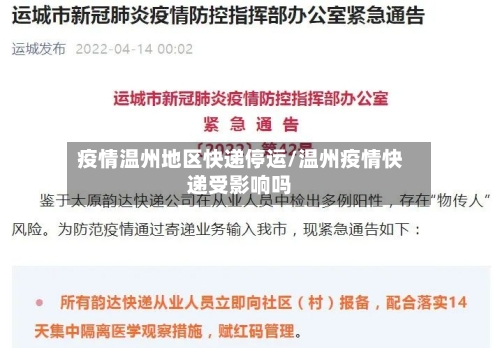 疫情温州地区快递停运/温州疫情快递受影响吗-第2张图片