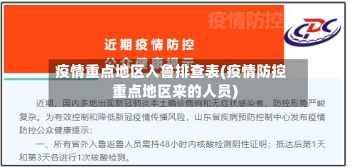 疫情重点地区入鲁排查表(疫情防控重点地区来的人员)