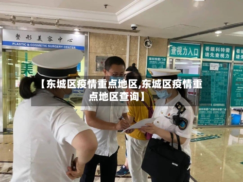 【东城区疫情重点地区,东城区疫情重点地区查询】-第2张图片