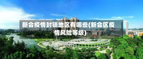 新会疫情封锁地区有哪些(新会区疫情风险等级)-第3张图片